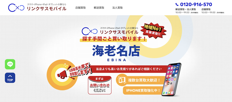 iPhone買取店3:リンクサス 海老名店