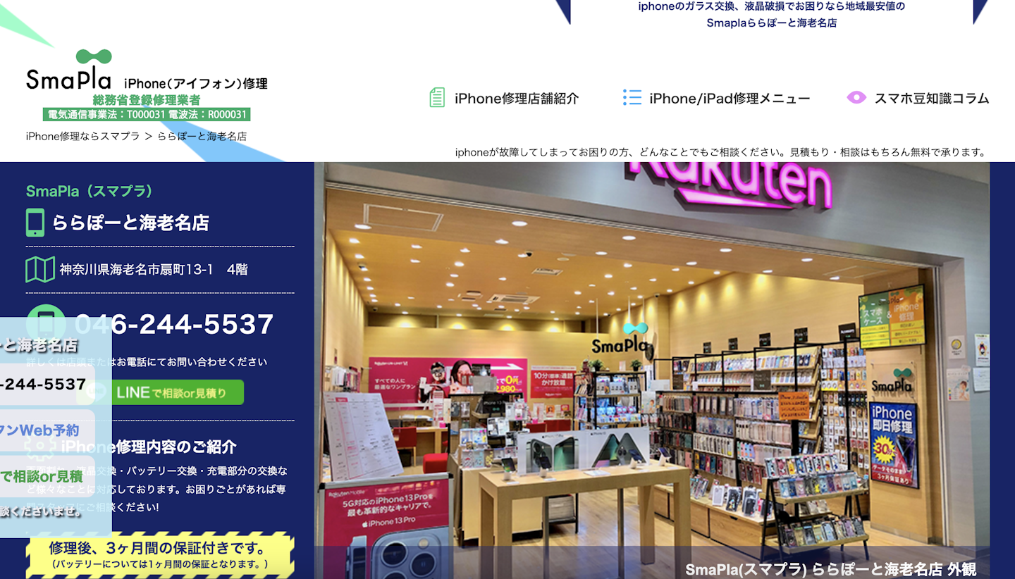 iPhone買取店4:mapla(スマプラ)ららぽーと海老名店