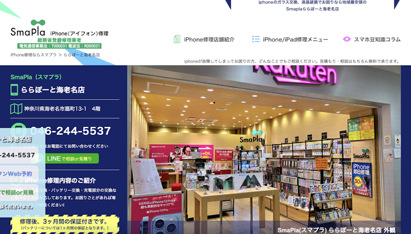 iPhone買取店4:mapla(スマプラ)ららぽーと海老名店