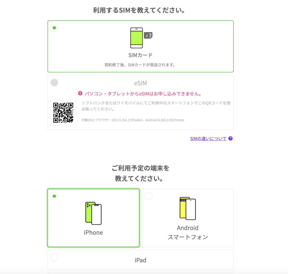利用するSIMを選択