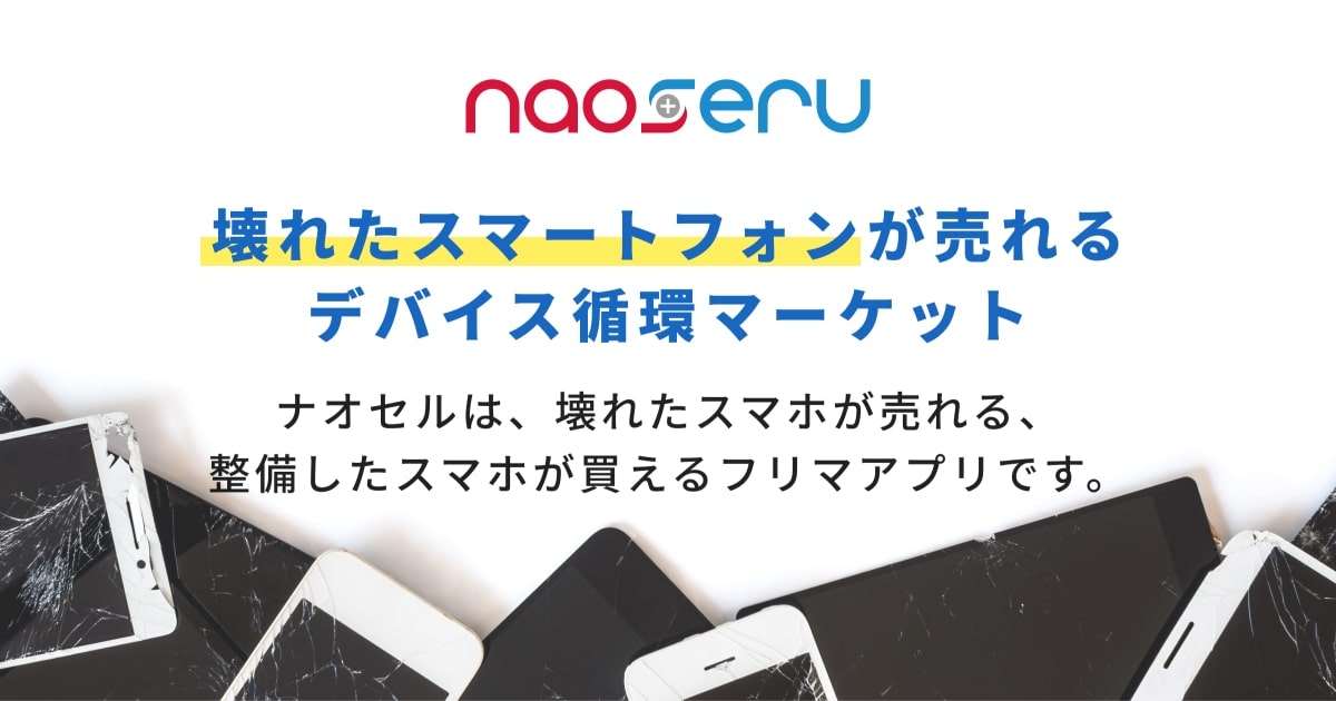 方法5:壊れたiPhoneが売れる「ナオセル」で販売する