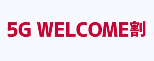 【docomo】5G WELCOME割