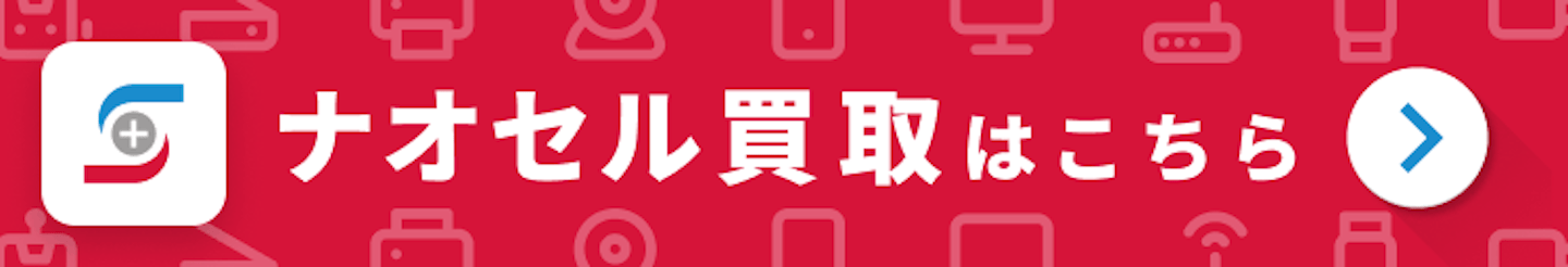 ナオセル買取はこちら