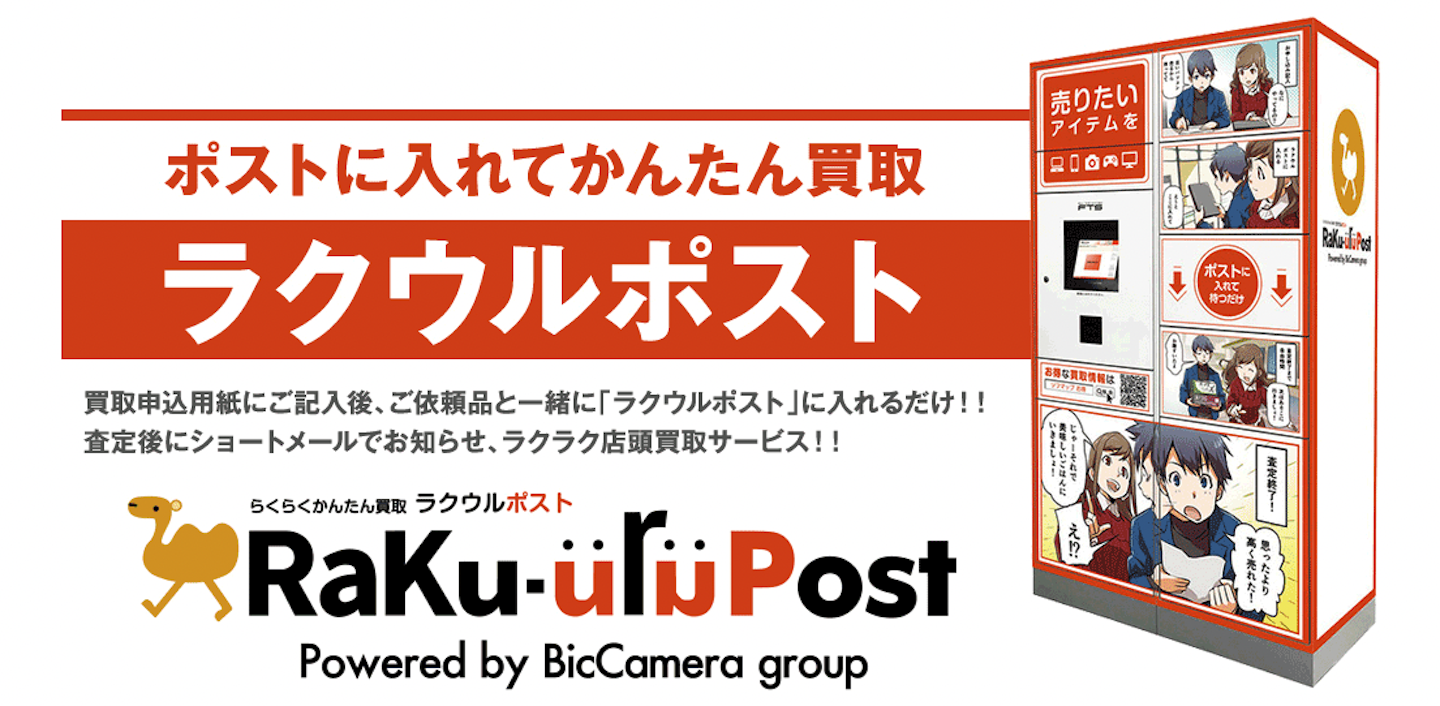 種類3：ラクウルポスト（店頭買取）