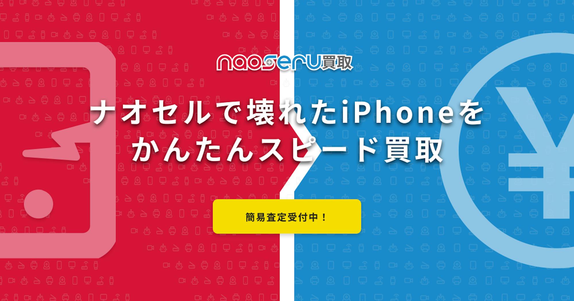 画面割れでも大丈夫！ジャンク品に強いナオセルならどんなに壊れたiPhoneも100%買取！