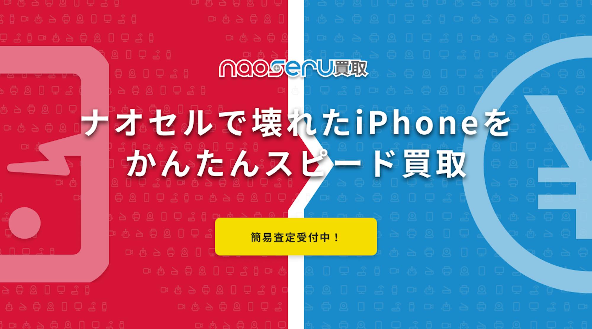 画面割れでも大丈夫!ジャンク品に強いナオセルならどんなに壊れたiPhoneも100%買取!