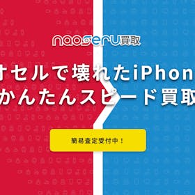 画面割れでも大丈夫!ジャンク品に強いナオセルならどんなに壊れたiPhoneも100%買取!