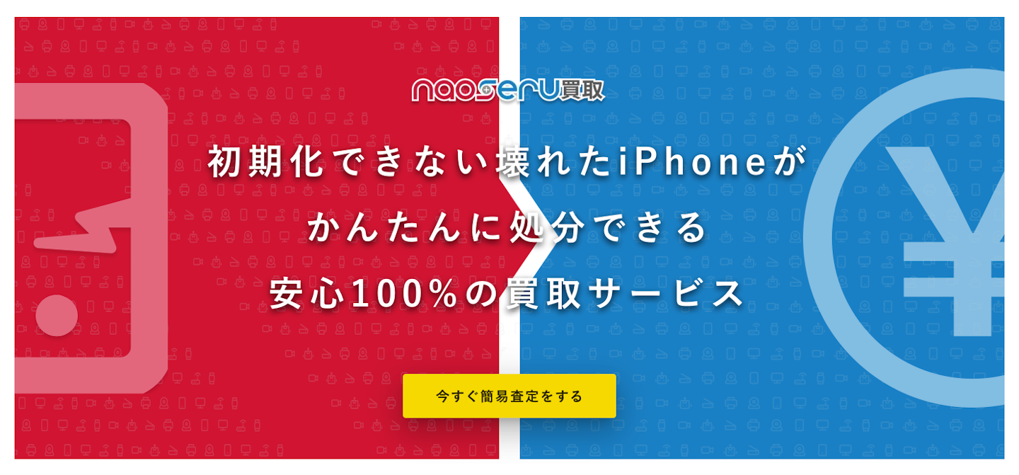 スマホ・iPhone買取なら「ナオセル買取」
