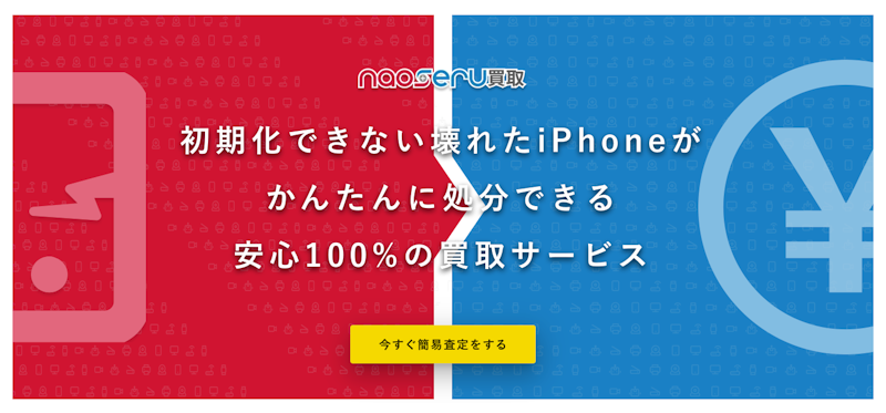 スマホ・iPhone買取なら「ナオセル買取」