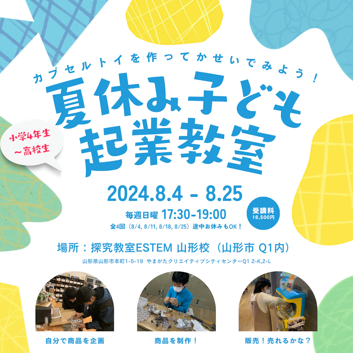 夏休み子ども起業教室～カプセルトイで稼いでみよう！～