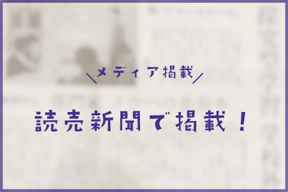 読売新聞でESTEMが紹介されました