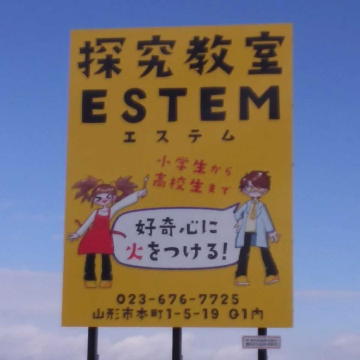 山形市国道沿いに看板を設置しました
