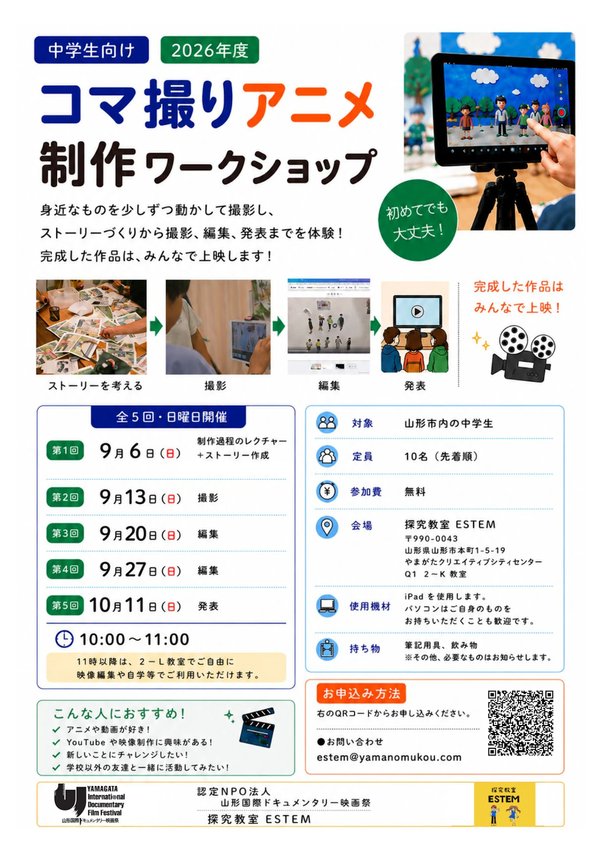 中学生向け「コマ撮りアニメ制作ワークショップ」参加者募集!