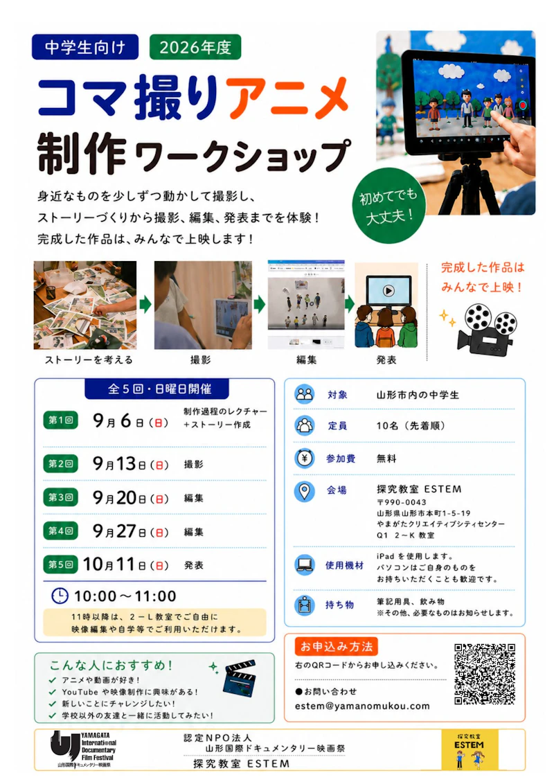 中学生向け「コマ撮りアニメ制作ワークショップ」参加者募集！