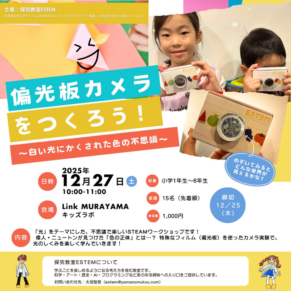 LinkMURAYAMAキッズラボアカデミー～偏光板カメラをつくろう！～