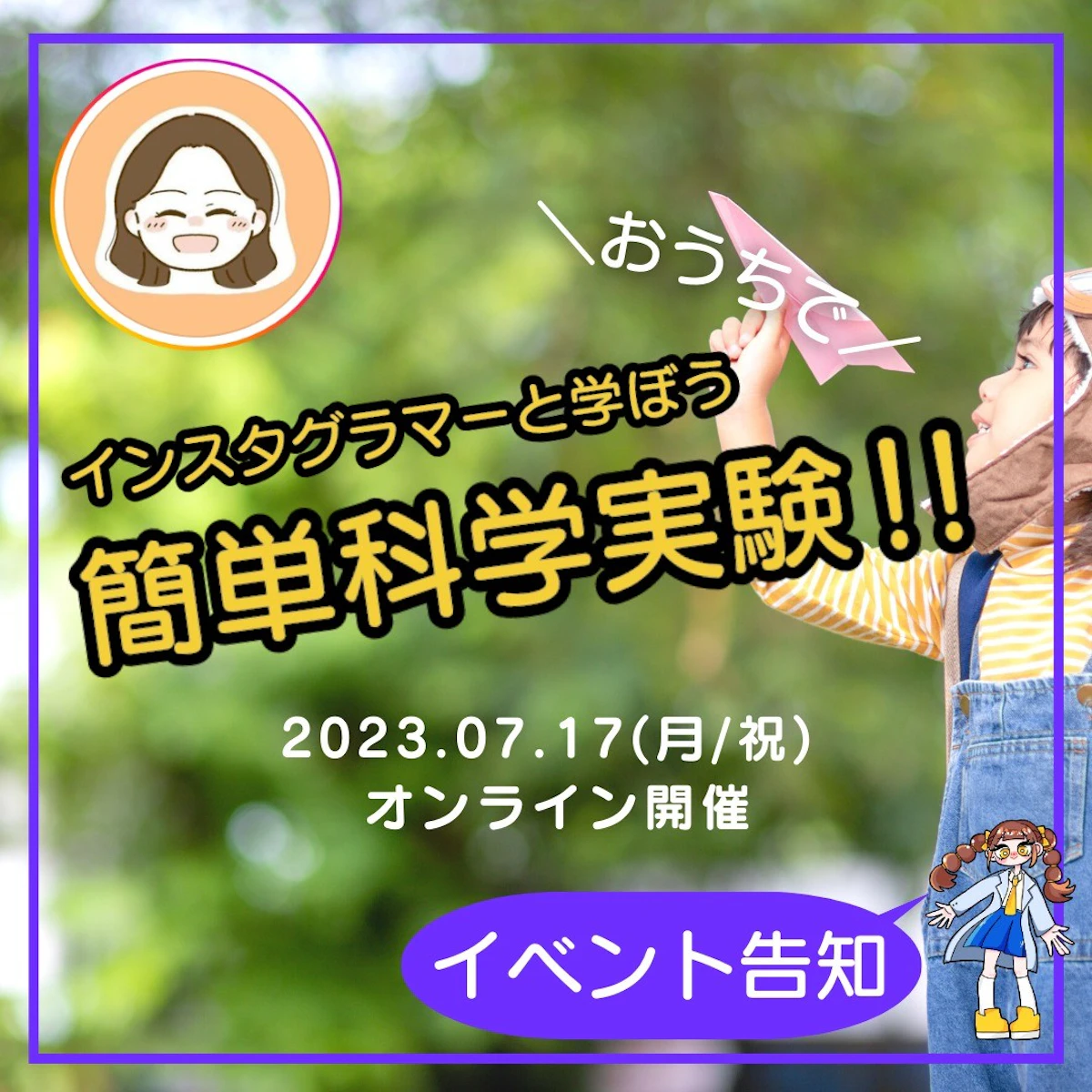 インスタグラマーと学ぼう！簡単科学実験！！