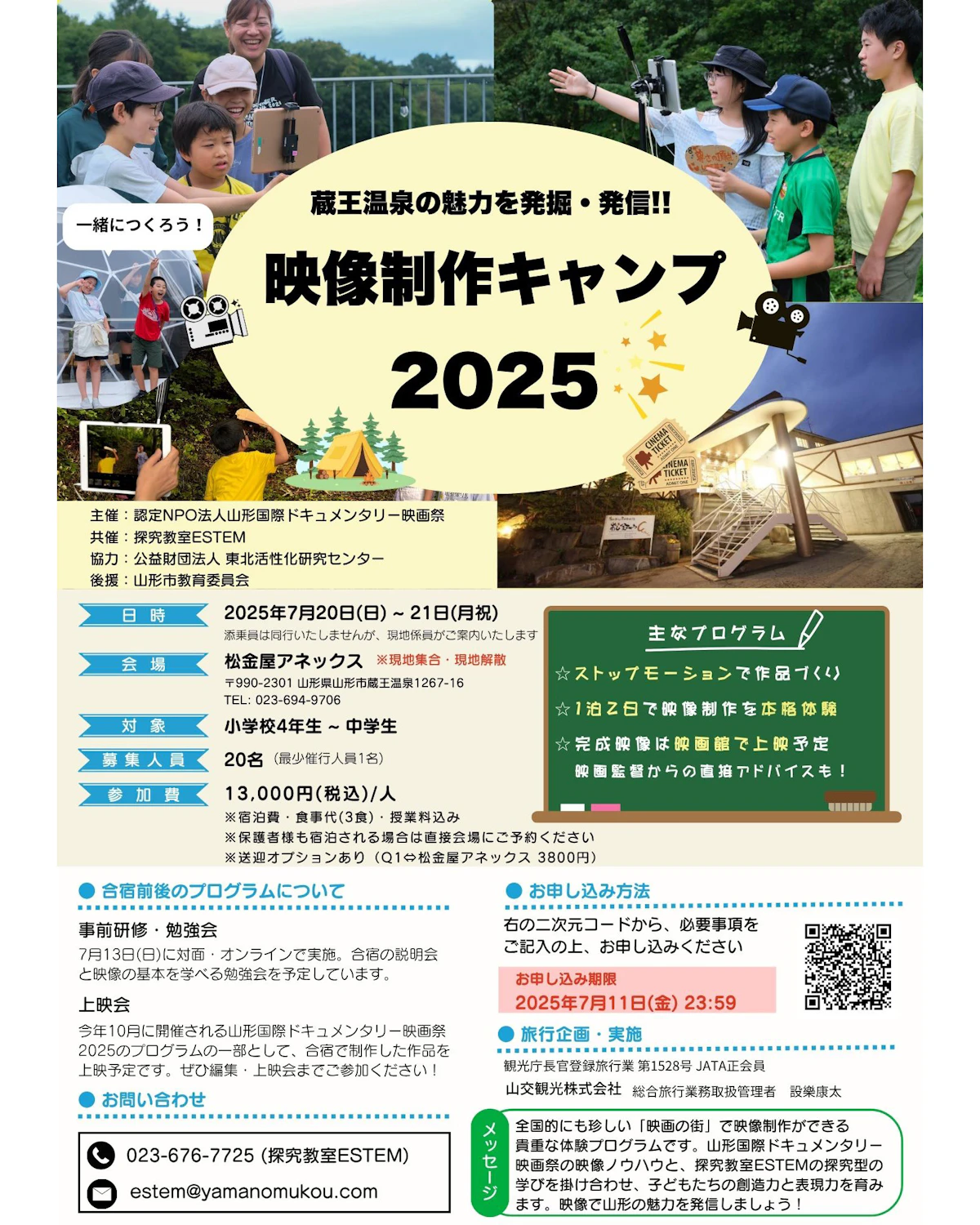 映像制作キャンプ 2025