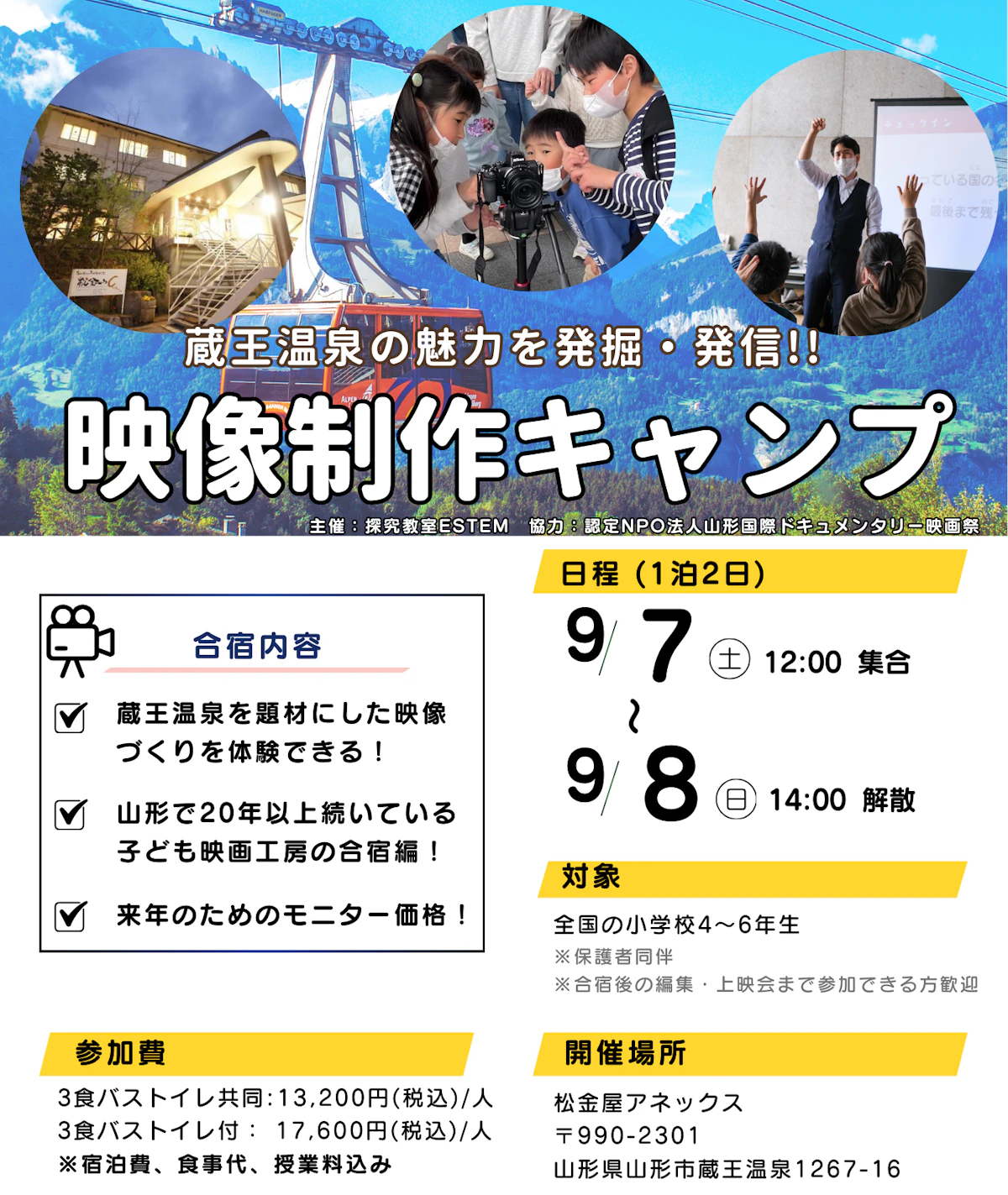 〜蔵王温泉の魅力を発掘・発信!!〜  映像制作キャンプ