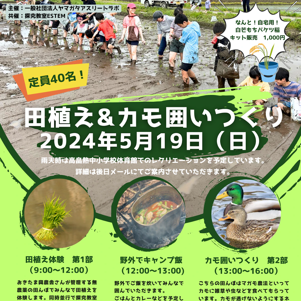 【参加者募集】田植え&カモ囲いづくり2024!