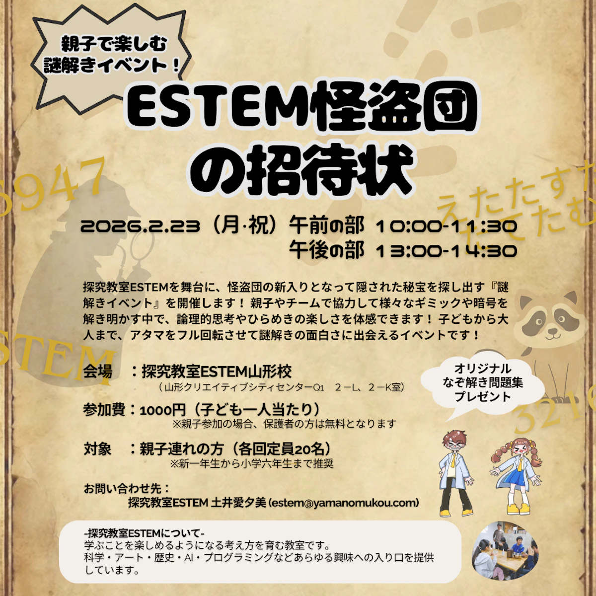 謎解きイベント！「ESTEM怪盗団の招待状」開催決定！✨