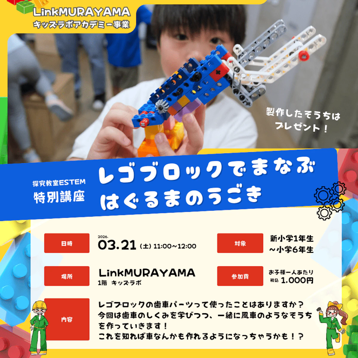 LinkMURAYAMAキッズラボアカデミー「レゴブロックでまなぶ歯車のうごき」
