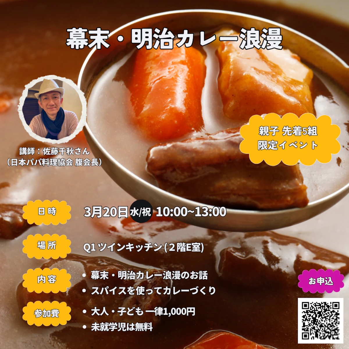 【3月20日イベント告知】幕末・明治カレー浪漫 