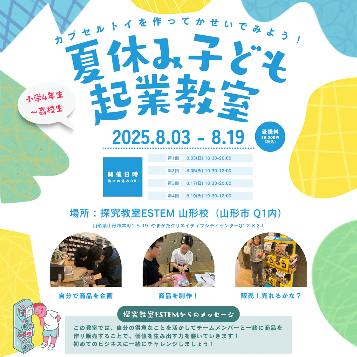 ESTEM夏休み集中講座☀️ 「夏休み子ども起業教室」のお知らせ📣