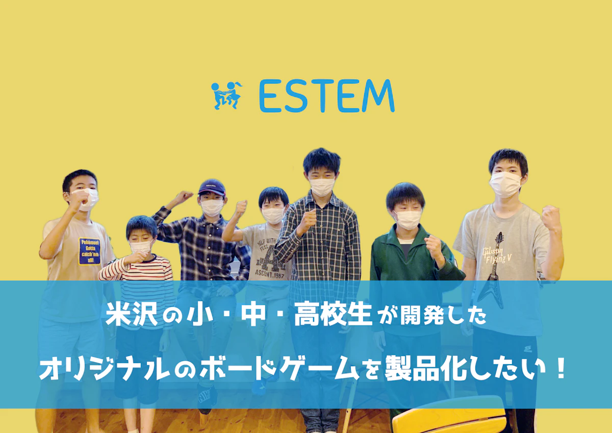ESTEM生がクラウドファンディングにチャレンジ！