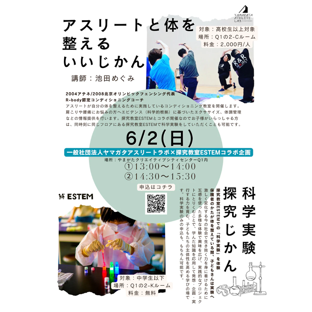 【参加者募集】コンディショニング体験会 & 探究教室ESTEM体験