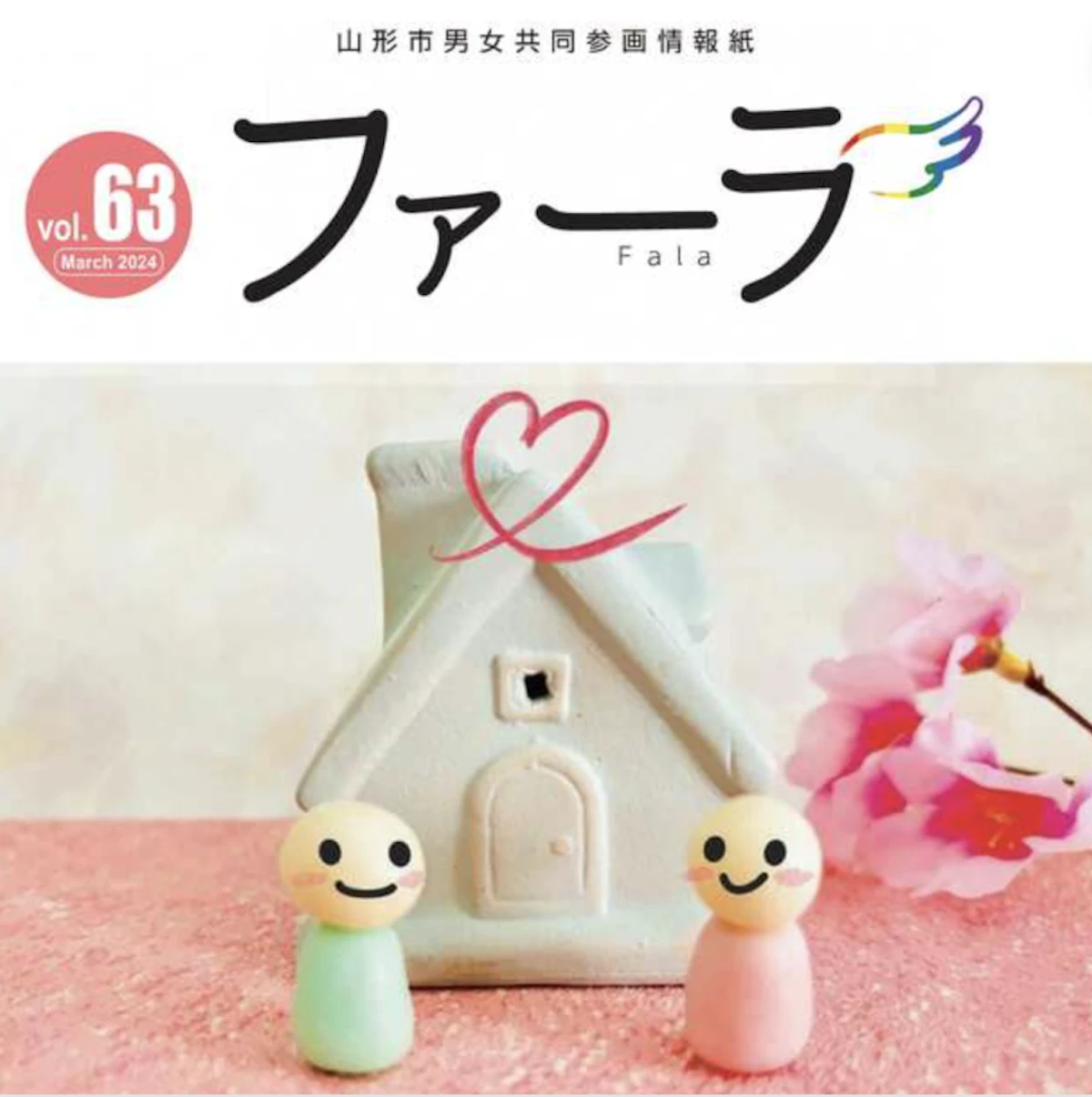 山形市 男女共同参画情報紙に掲載いただきました
