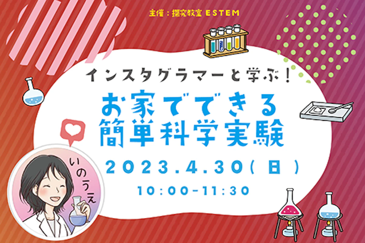 インスタグラマーさんと学ぶおうちでできる簡単科学実験