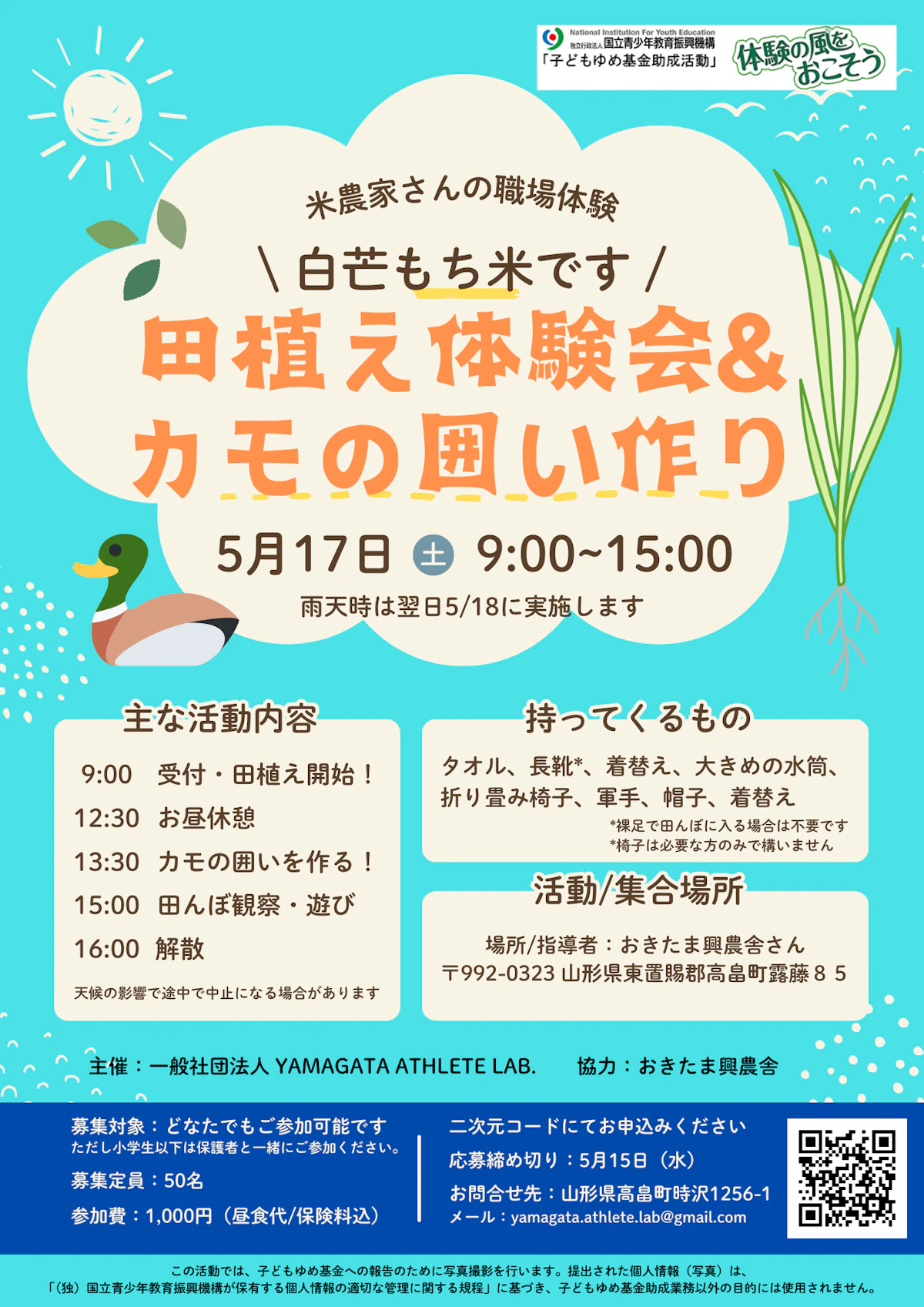 【参加者募集】田植え体験＆カモの囲い作りイベント in 高畠町