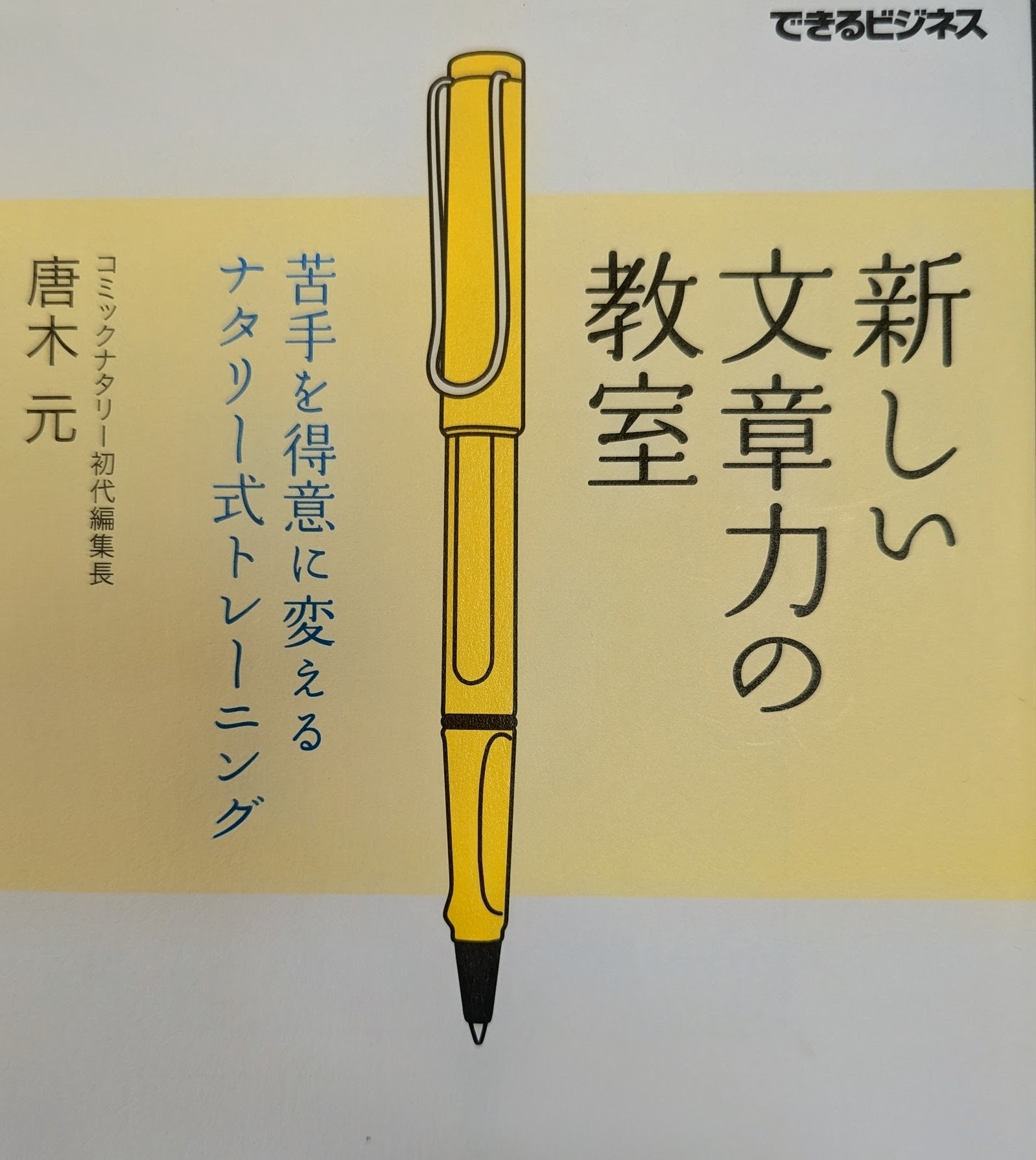 新しい文章力の教室（苦手を得意に変えるナタリー式トレーニング）
