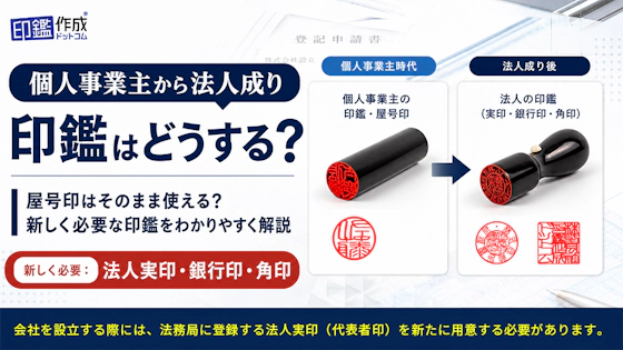 個人事業主から法人成りしたら印鑑はどうする？屋号印はそのまま使える？新しく作るべき印鑑を解説
