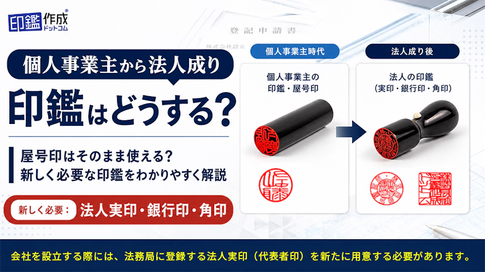 個人事業主から法人成りしたら印鑑はどうする？屋号印はそのまま使える？新しく作るべき印鑑を解説