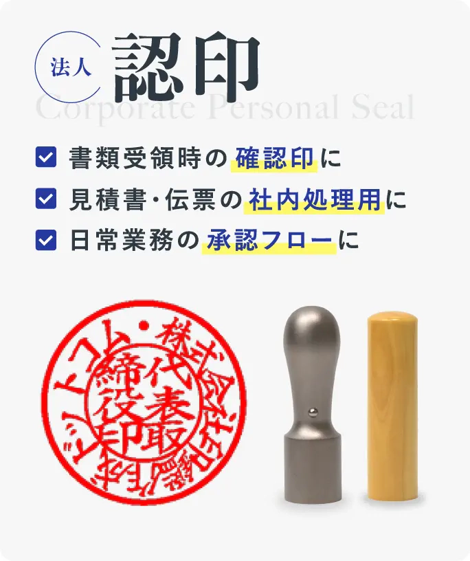 法人認印