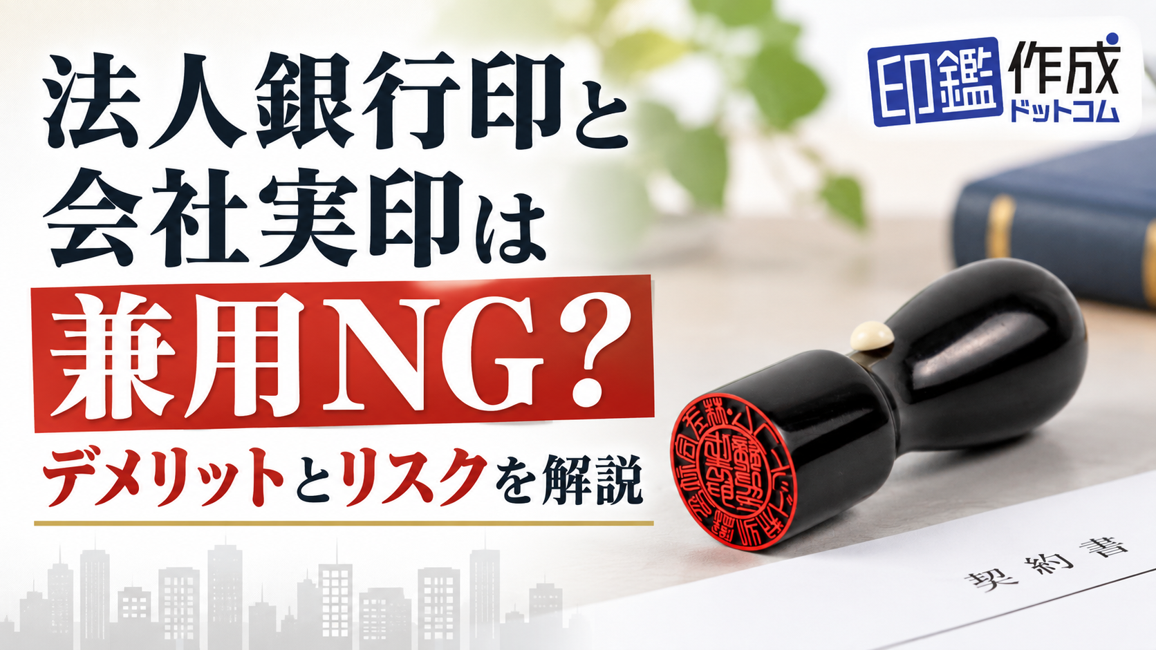 法人銀行印と会社実印は兼用NG？デメリットとリスクを解説