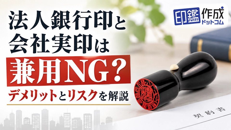 法人銀行印と会社実印は兼用NG？デメリットとリスクを解説