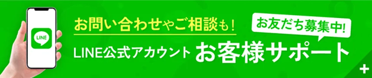 LINE公式アカウントでお客様サポート