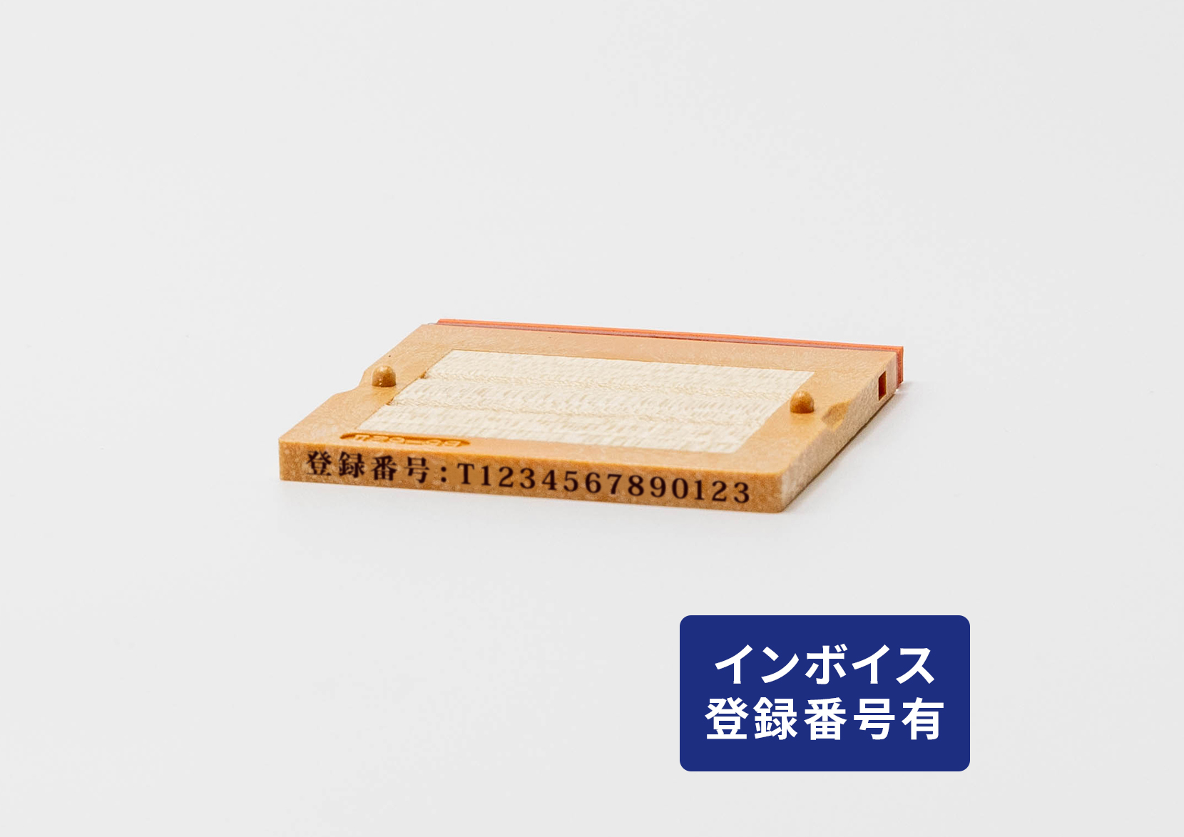 単品1段（インボイス登録番号・5号）