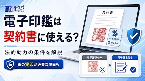 電子印鑑は契約書に使える？法的効力の条件と紙の実印が必要なケースを解説