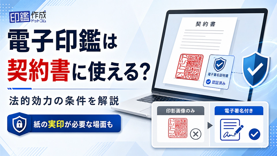 電子印鑑は契約書に使える？法的効力の条件と紙の実印が必要なケースを解説