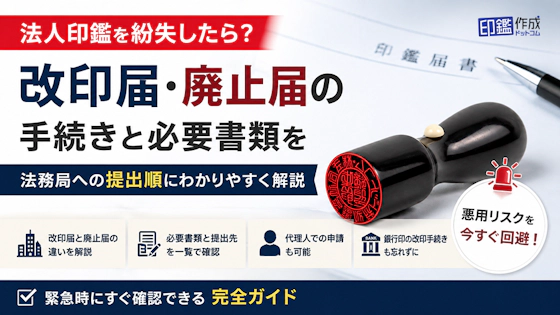 法人印鑑を紛失したら？改印届・廃止届の手続きと必要書類を法務局への提出順にわかりやすく解説