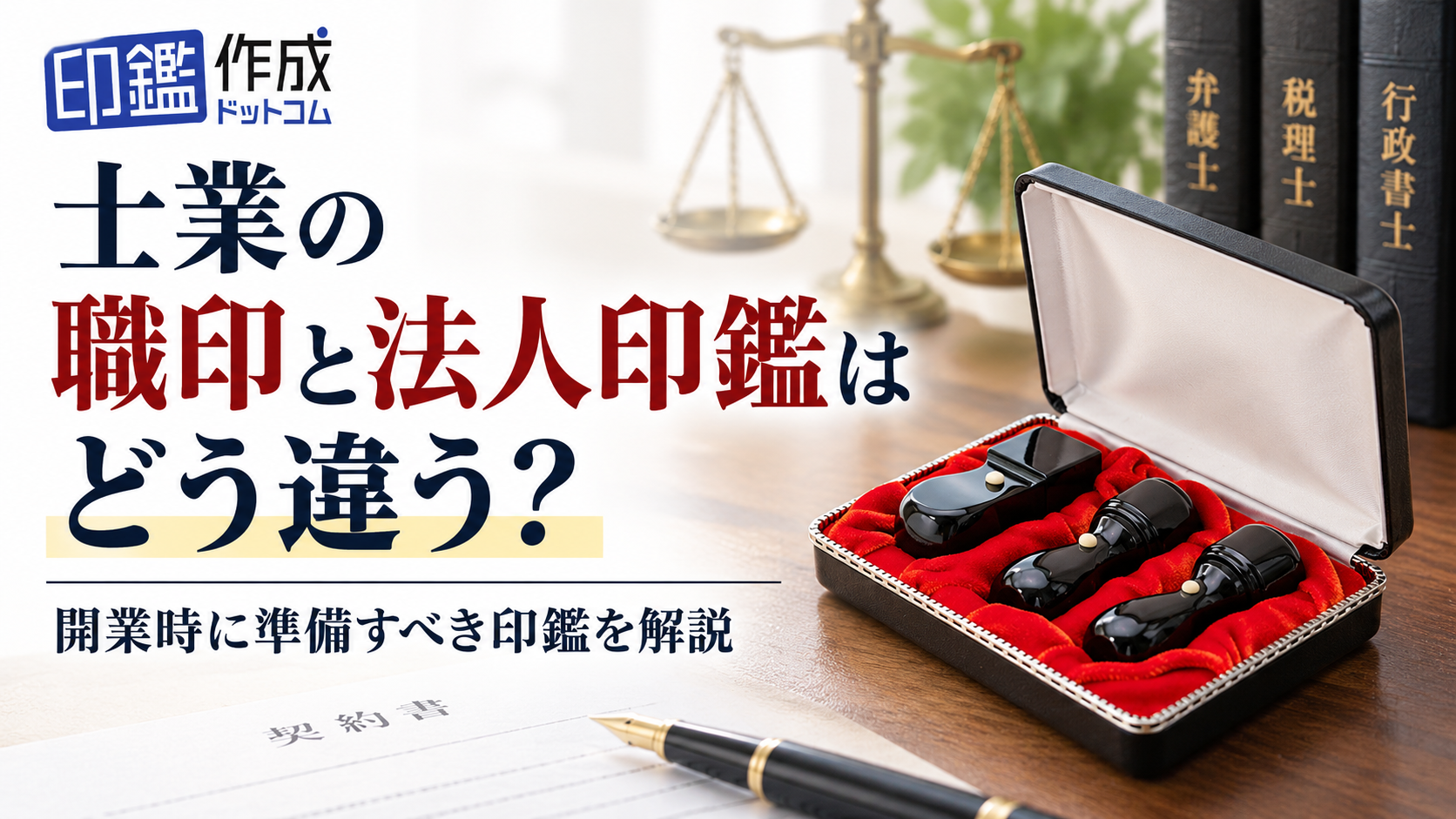 士業の職印と法人印鑑はどう違う？開業時に準備すべき印鑑を解説