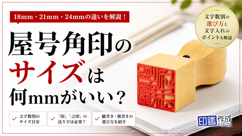 屋号角印のサイズは何mmがいい？文字数別の選び方と文字入れのポイントを解説