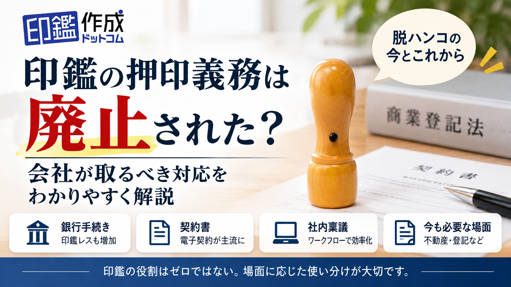 印鑑の押印義務は廃止された？会社が取るべき対応をわかりやすく解説