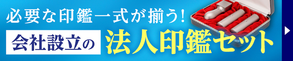法人印鑑セット
