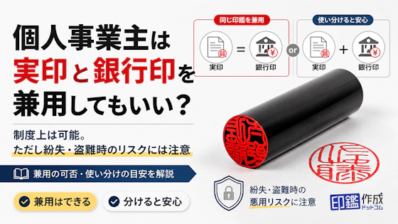 個人事業主は実印と銀行印を兼用してもいい？リスクと使い分けの目安を解説