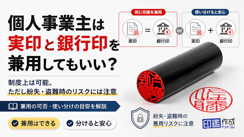 個人事業主は実印と銀行印を兼用してもいい？リスクと使い分けの目安を解説