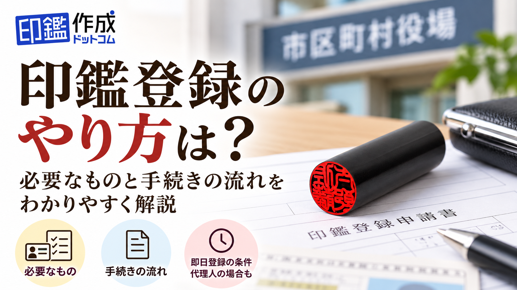 印鑑登録のやり方は？必要なものと手続きの流れをわかりやすく解説